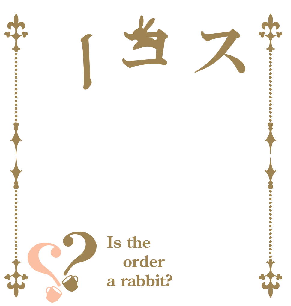 スコー？？ Is the order a rabbit?