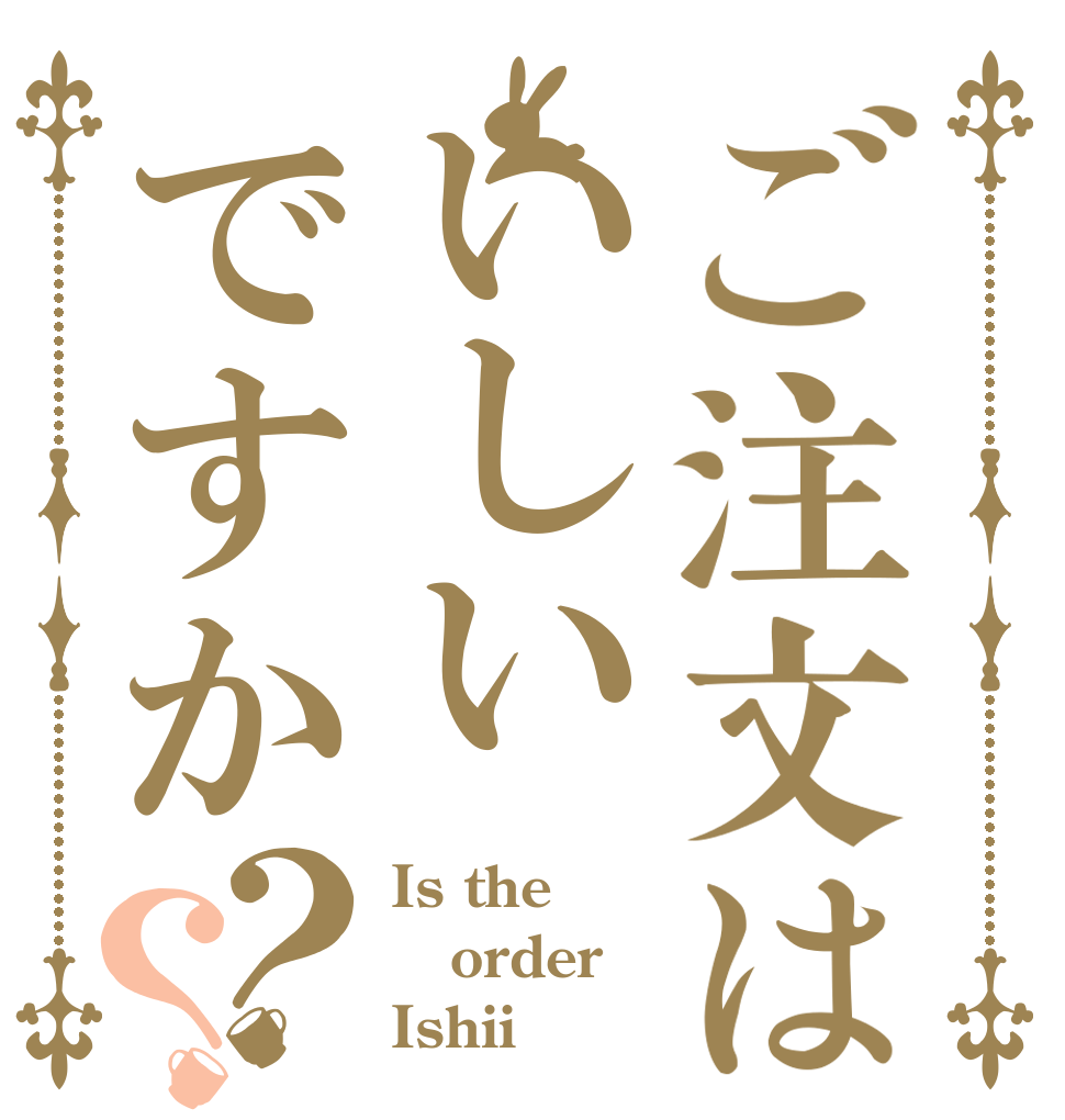ご注文はいしいですか？？ Is the order Ishii