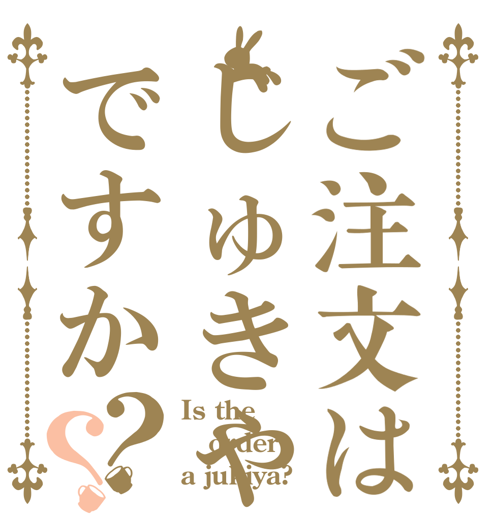 ご注文はじゅきやですか？？ Is the order a jukiya?