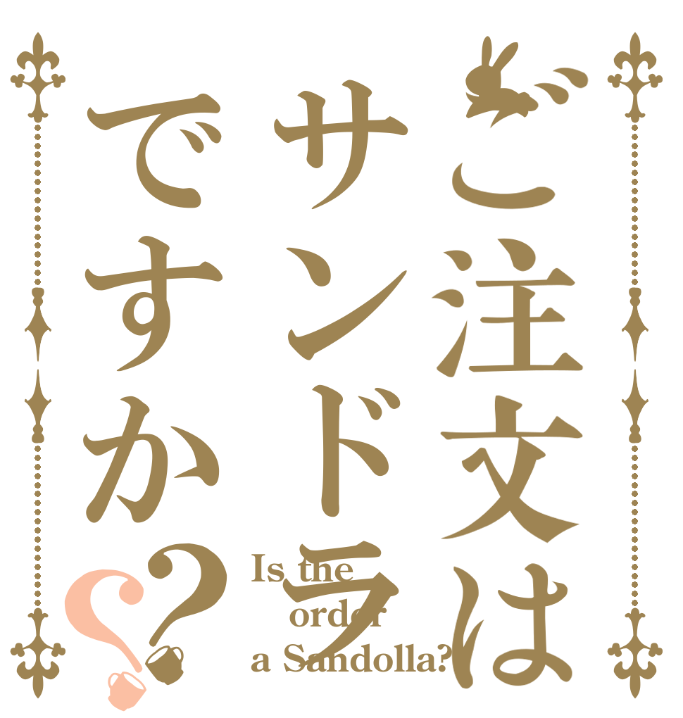 ご注文はサンドラですか？？ Is the order a Sandolla?