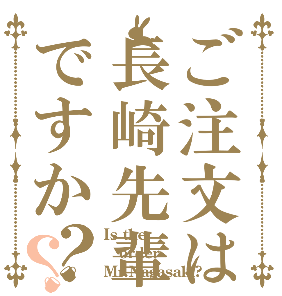 ご注文は長崎先輩ですか？？ Is the order Mr.Nagasaki?