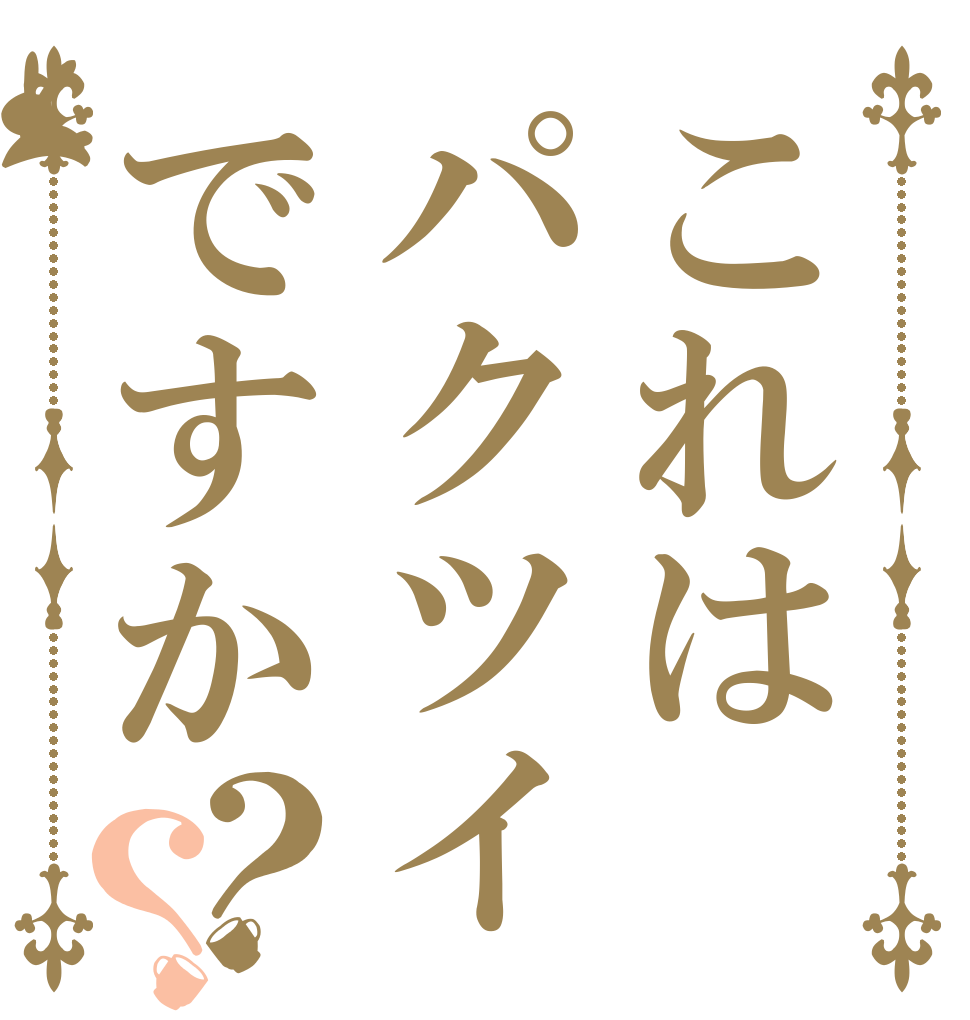 これはパクツイですか？？   