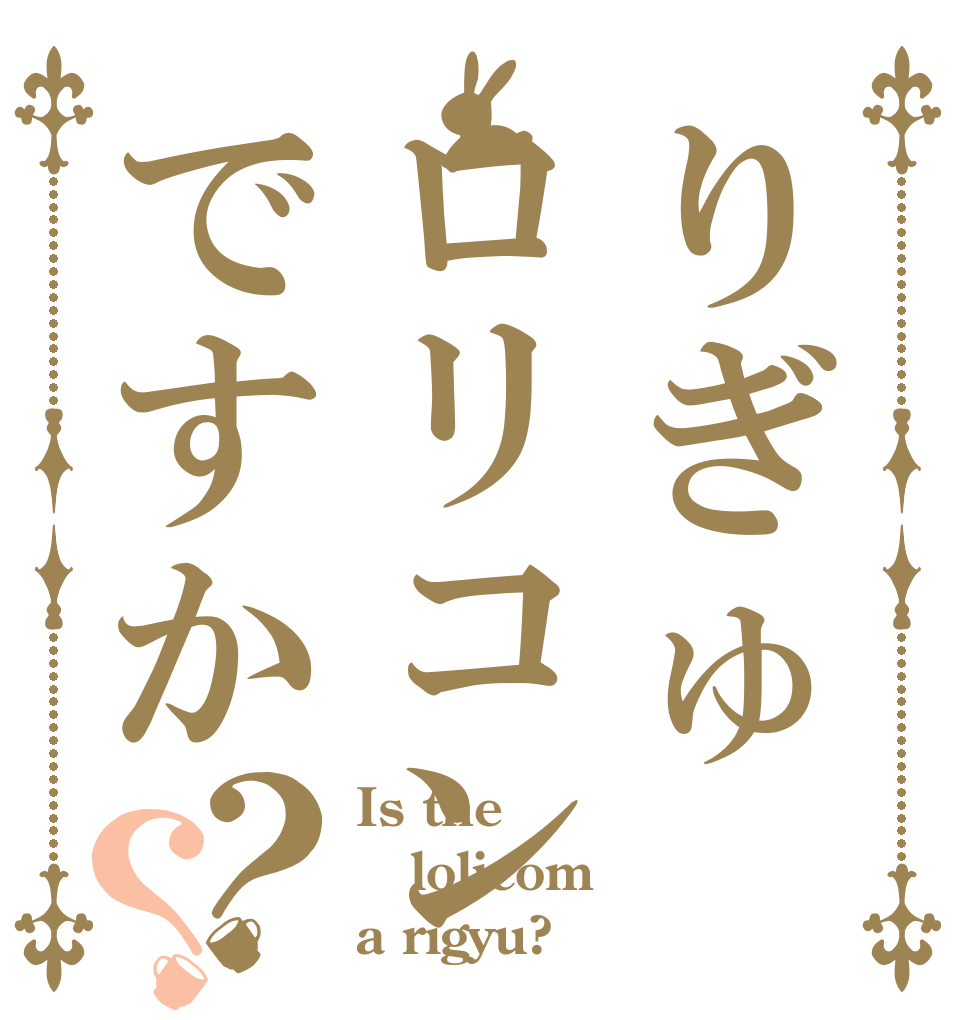 りぎゅロリコンですか？？ Is the lolicom a rigyu?