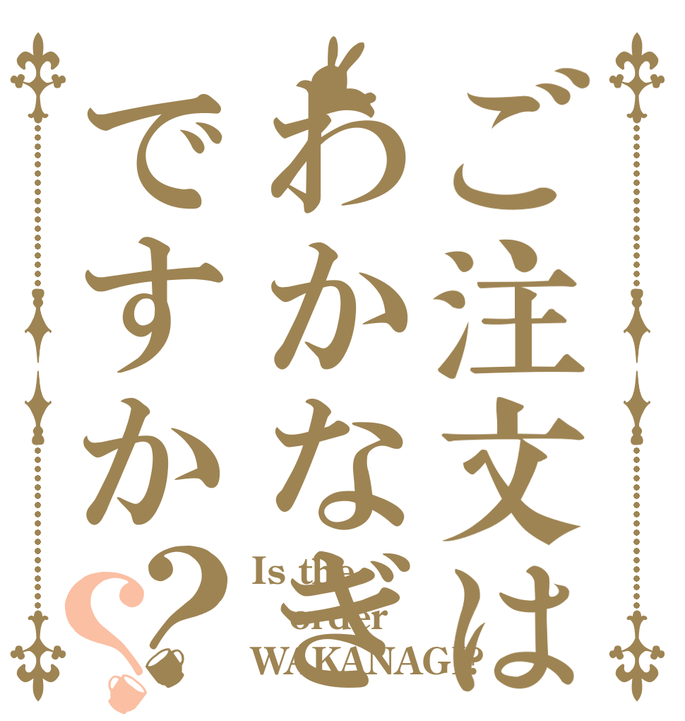 ご注文はわかなぎですか？？ Is the order WAKANAGI?