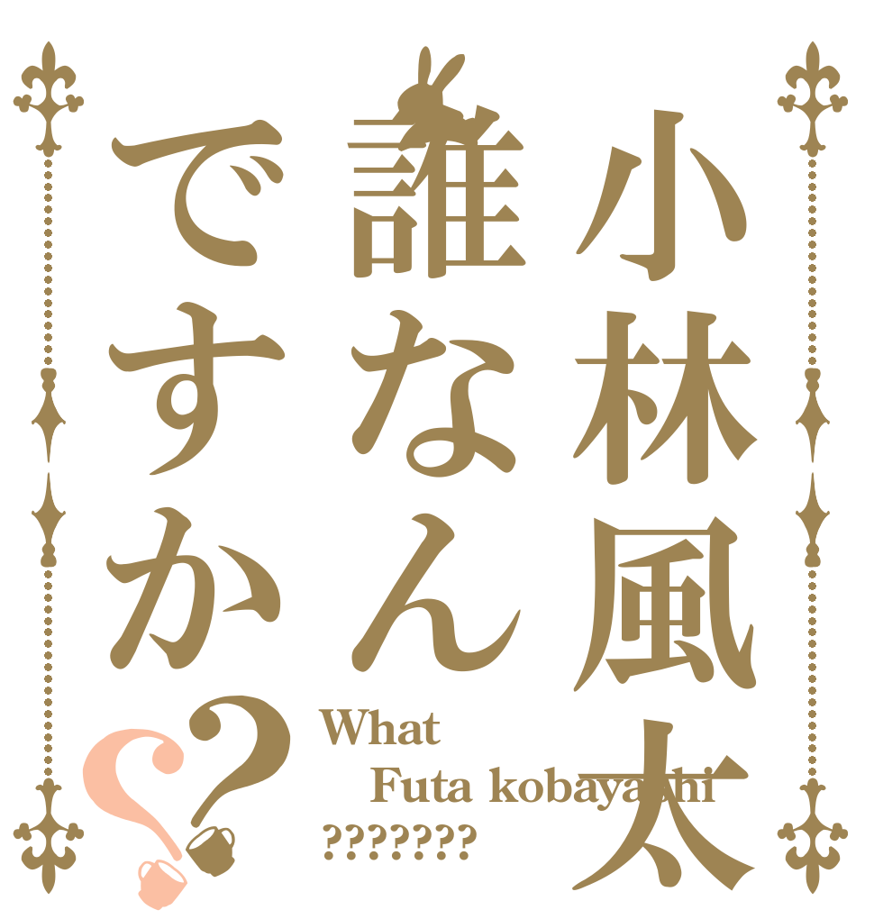 小林風太って誰なんですか？？ What Futa kobayashi ???????