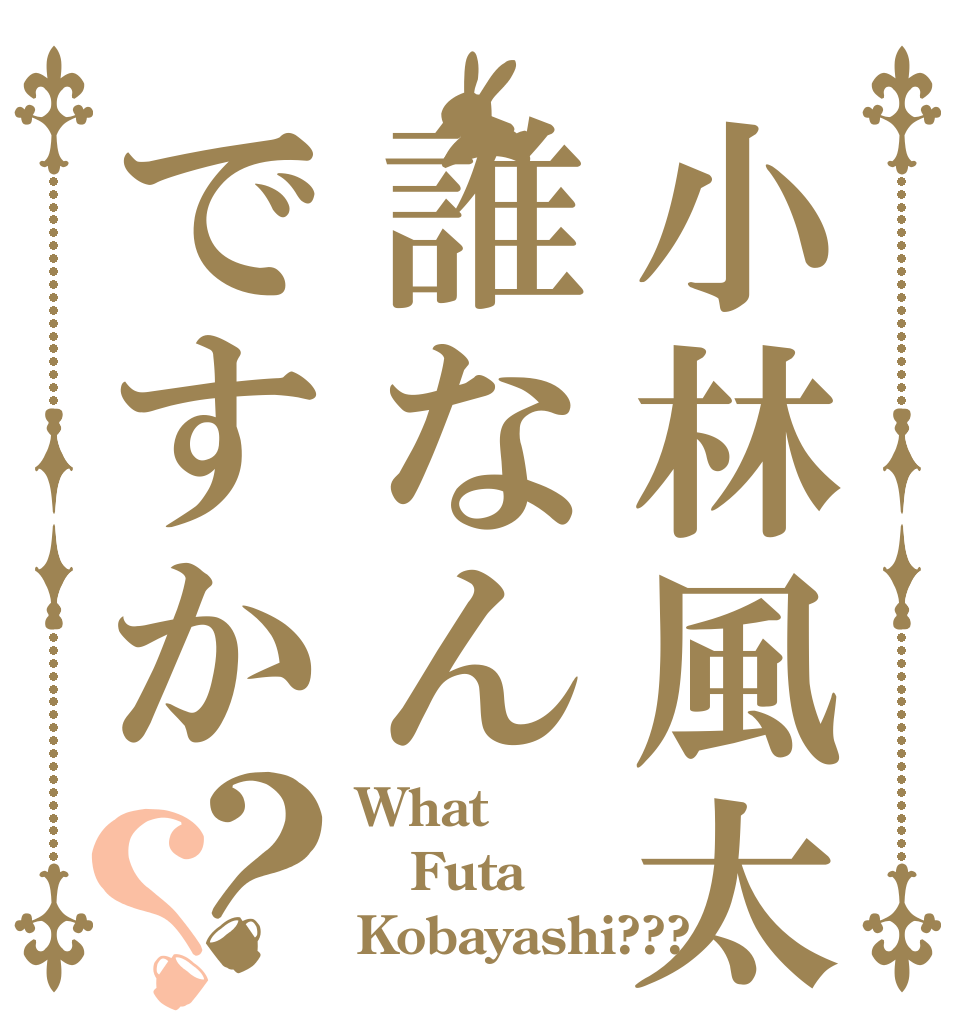 小林風太って誰なんですか？？ What Futa  Kobayashi???