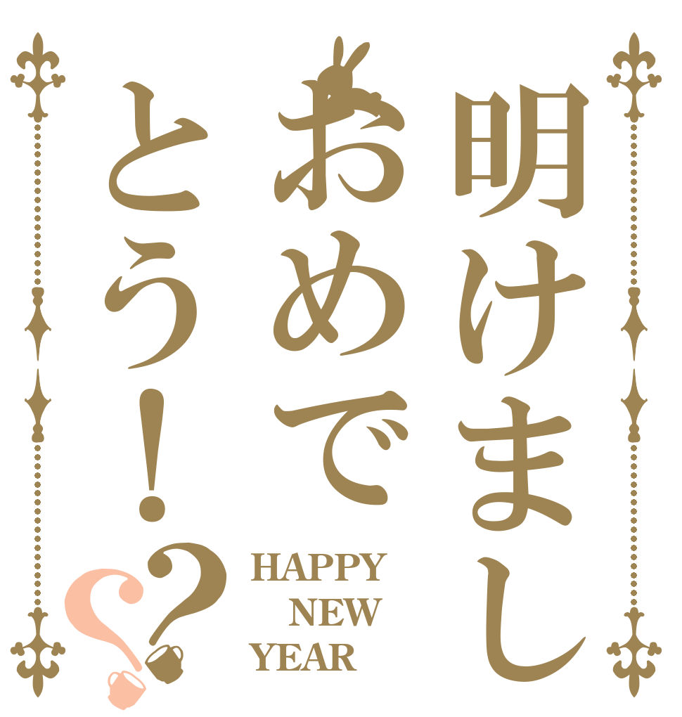 明けましておめでとう！？？ HAPPY NEW YEAR
