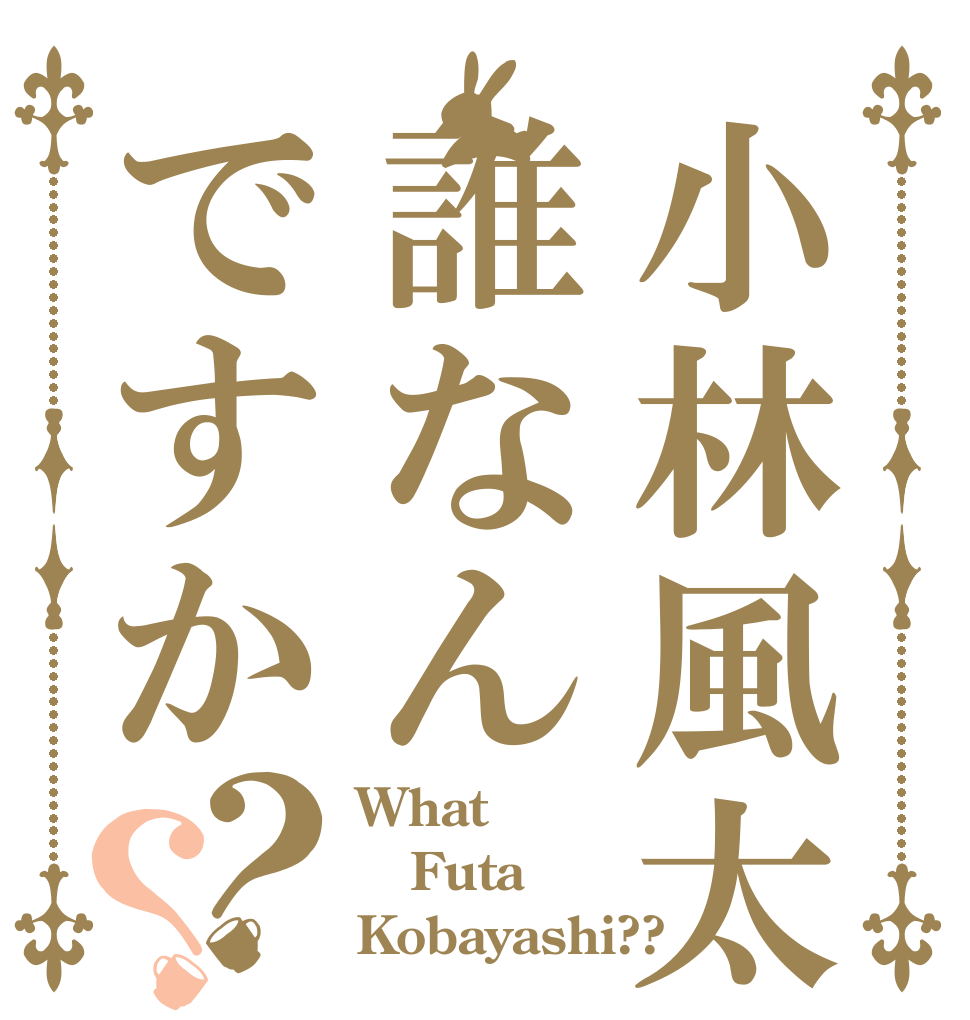 小林風太って誰なんですか？？ What Futa  Kobayashi??