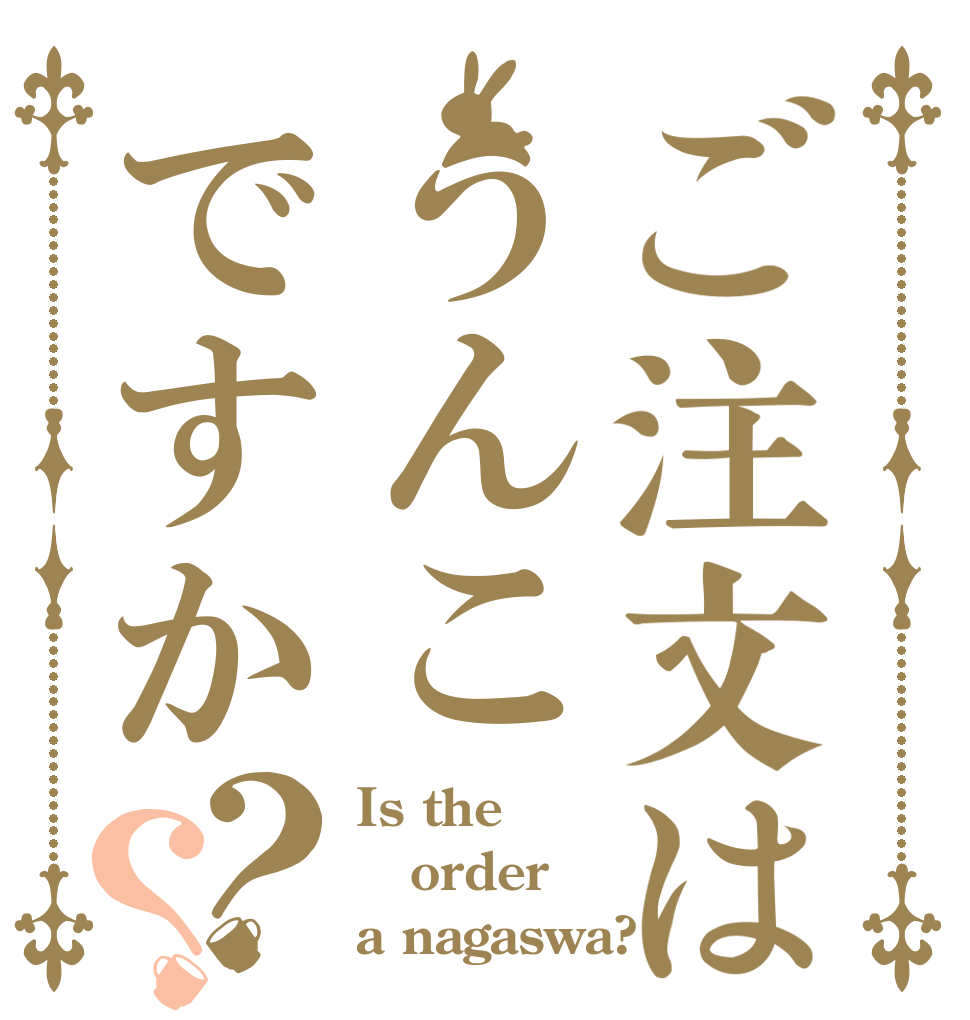 ご注文はうんこですか？？ Is the order a nagaswa?