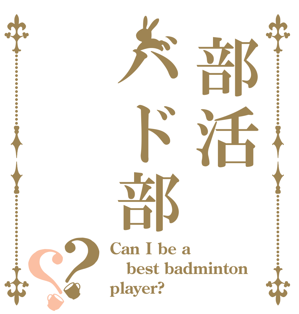 部活バド部？？ Can I be a best badminton player?