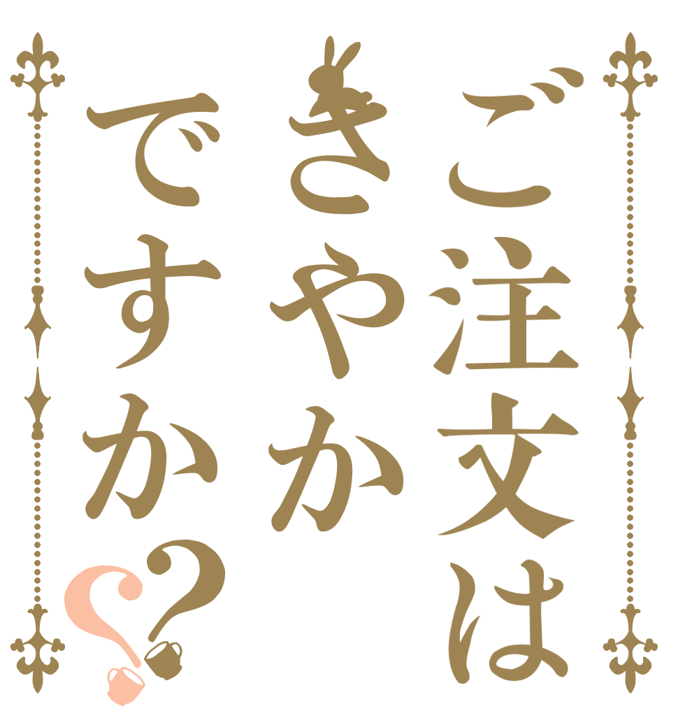 ご注文はさやかですか？？   