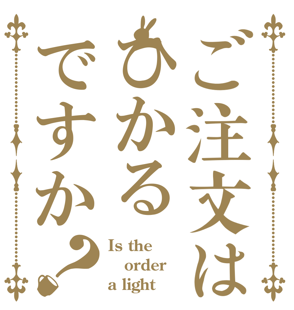 ご注文はひかるですか？ Is the order a light？