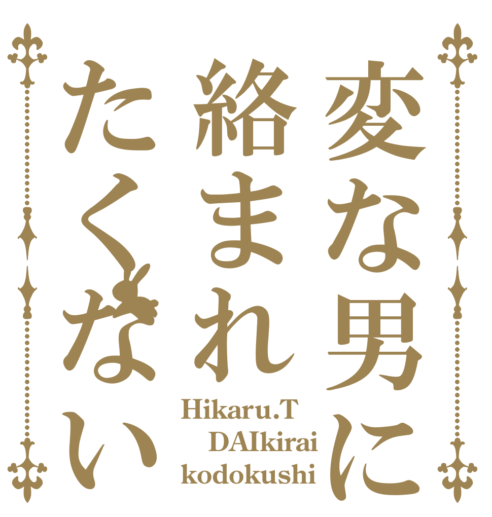 変な男に絡まれたくない Hikaru.T DAIkirai kodokushi