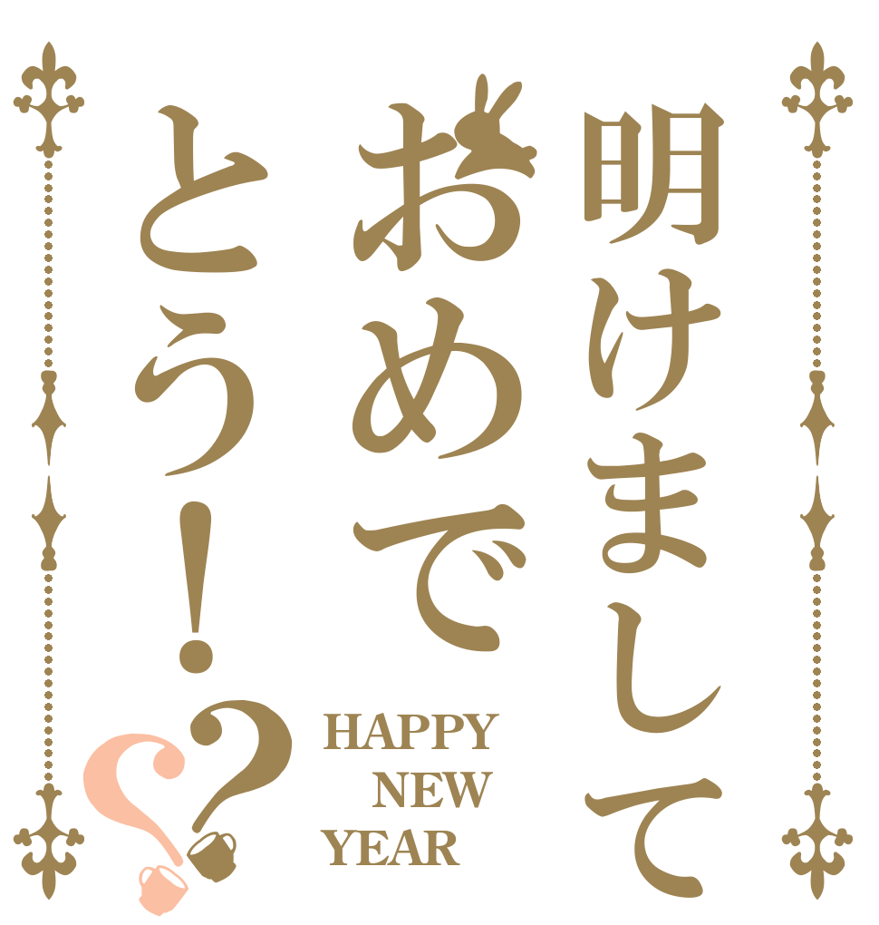 明けましておめでとう！？？ HAPPY NEW YEAR