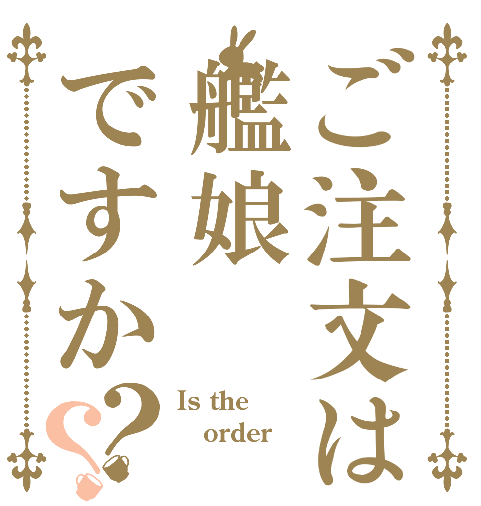 ご注文は艦娘ですか？？ Is the order 