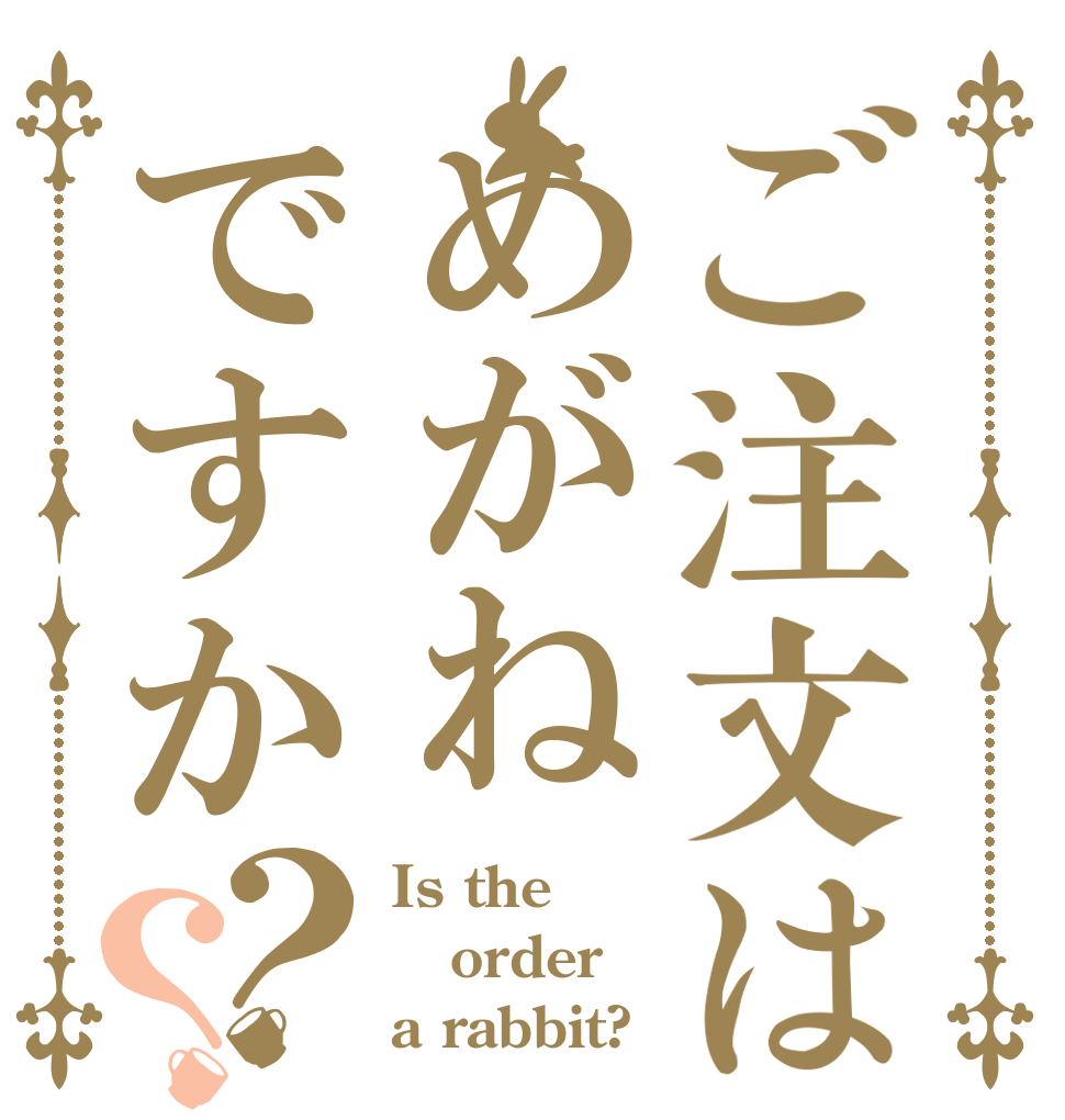 ご注文はめがねですか？？ Is the order a rabbit?