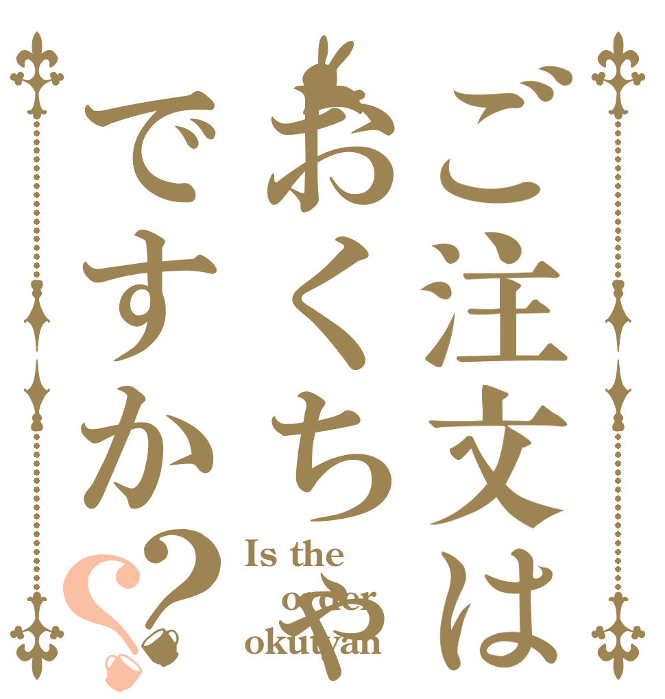 ご注文はおくちゃんですか？？ Is the order okutyan
