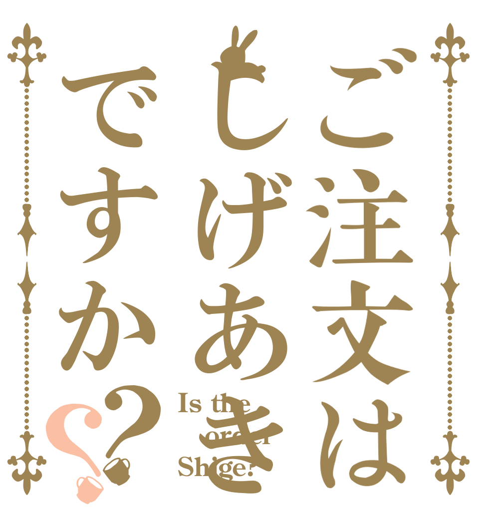 ご注文はしげあきですか？？ Is the order Shige?