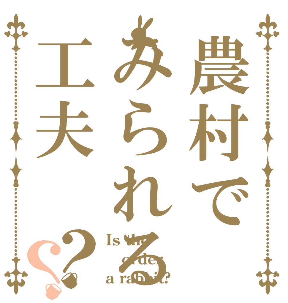 農村でみられる工夫？？ Is the order a rabbit?