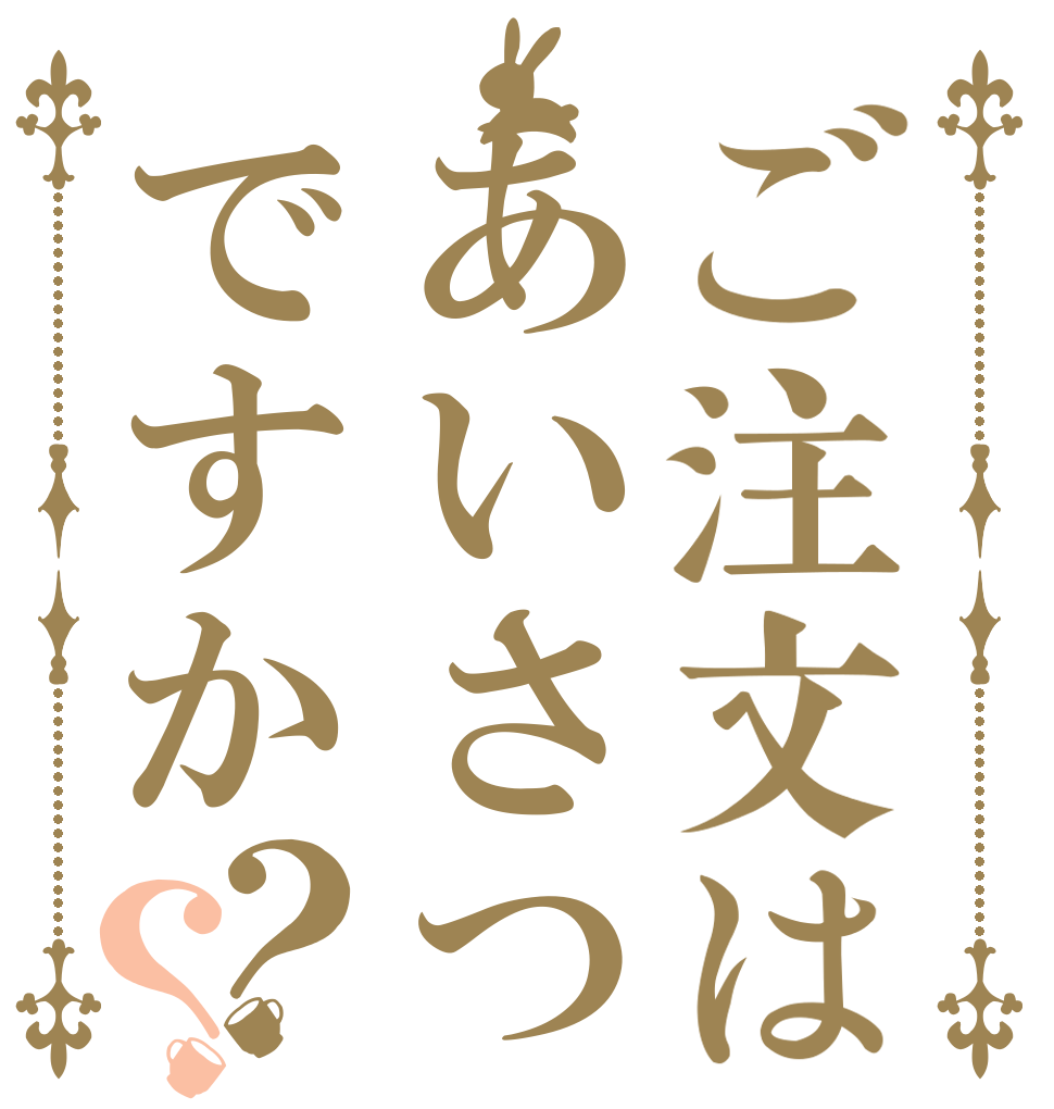 ご注文はあいさつですか？？   