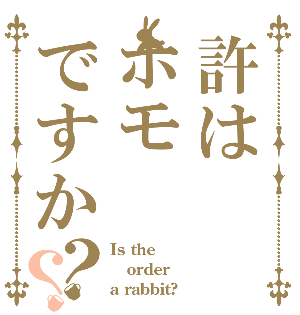 許はホモですか？？ Is the order a rabbit?