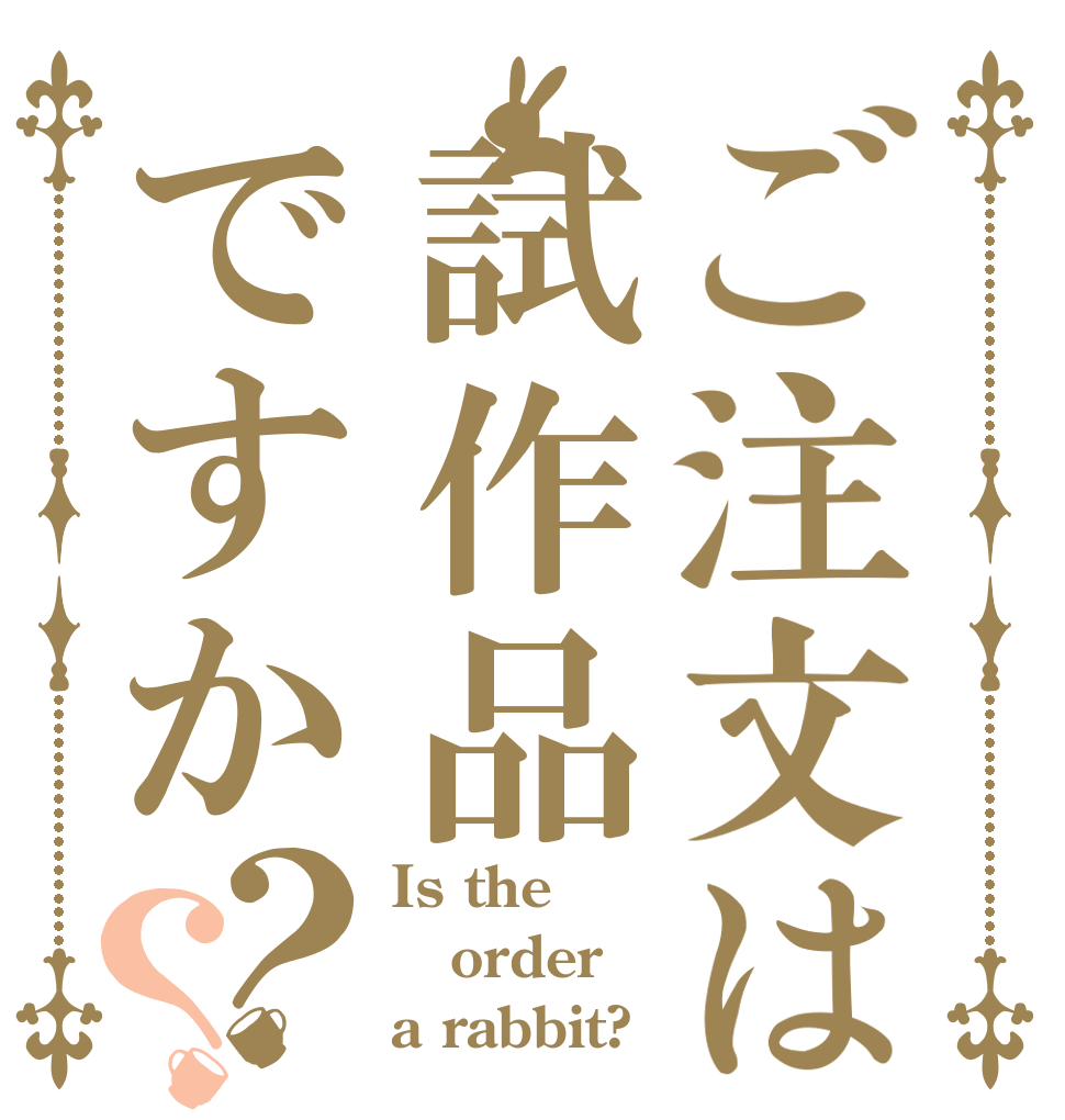 ご注文は試作品ですか？？ Is the order a rabbit?