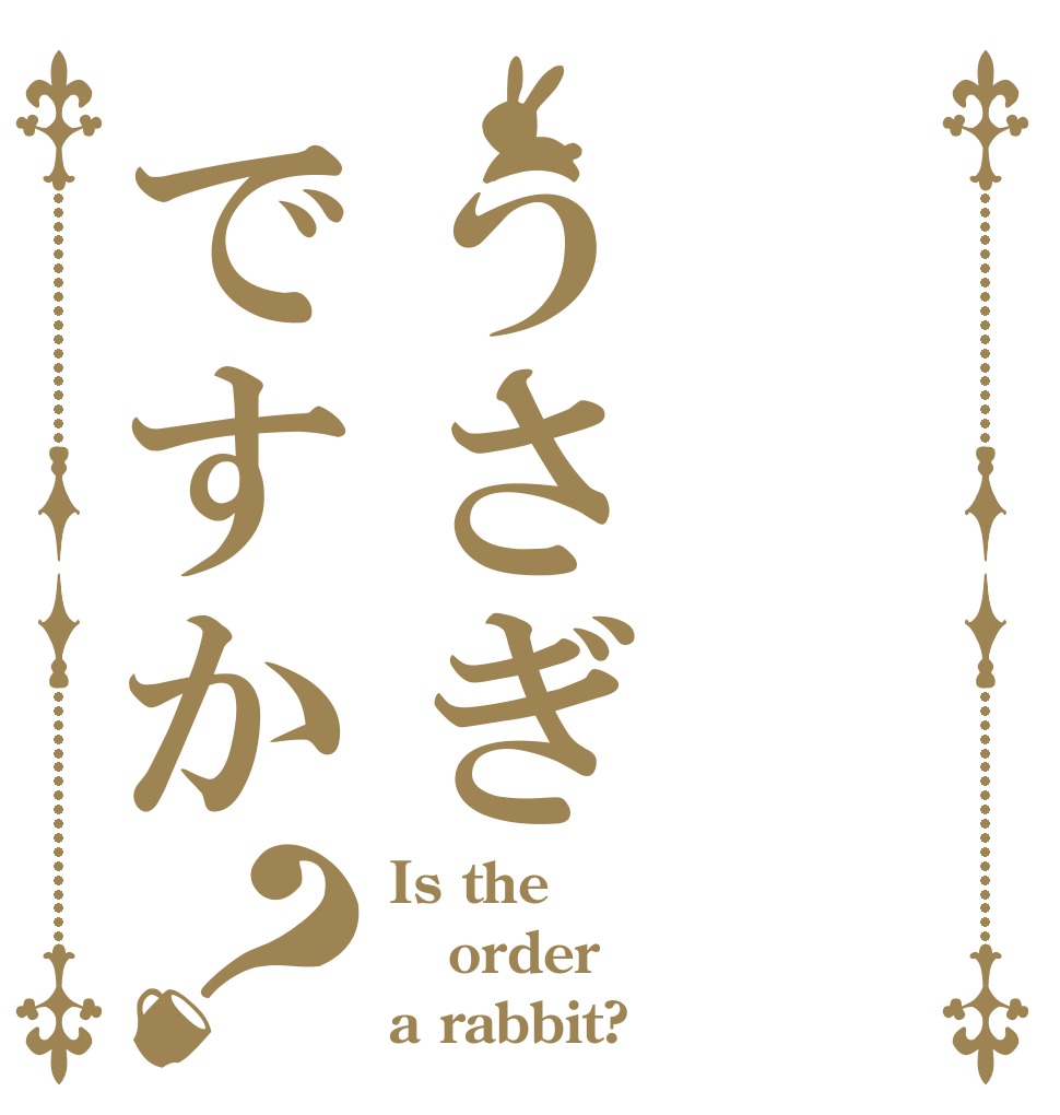 うさぎですか？ Is the order a rabbit?