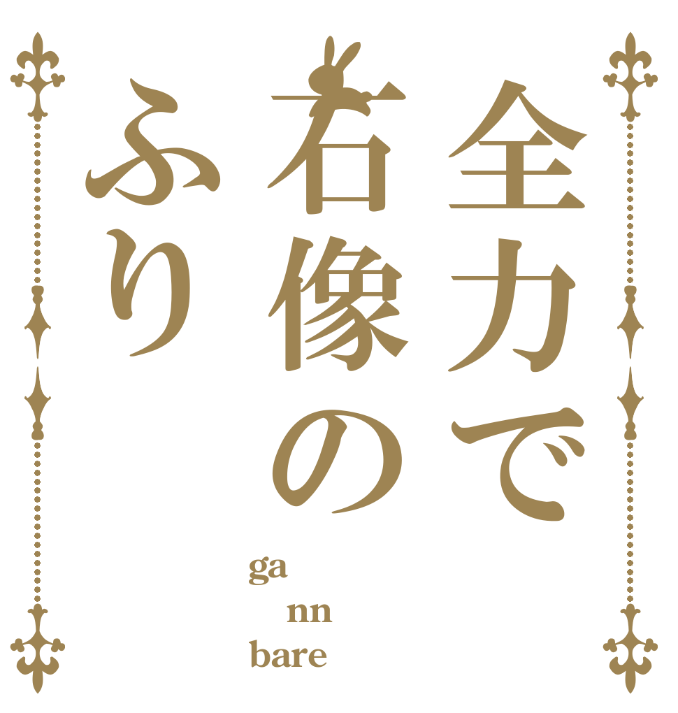 全力で石像のふり ga  nn bare