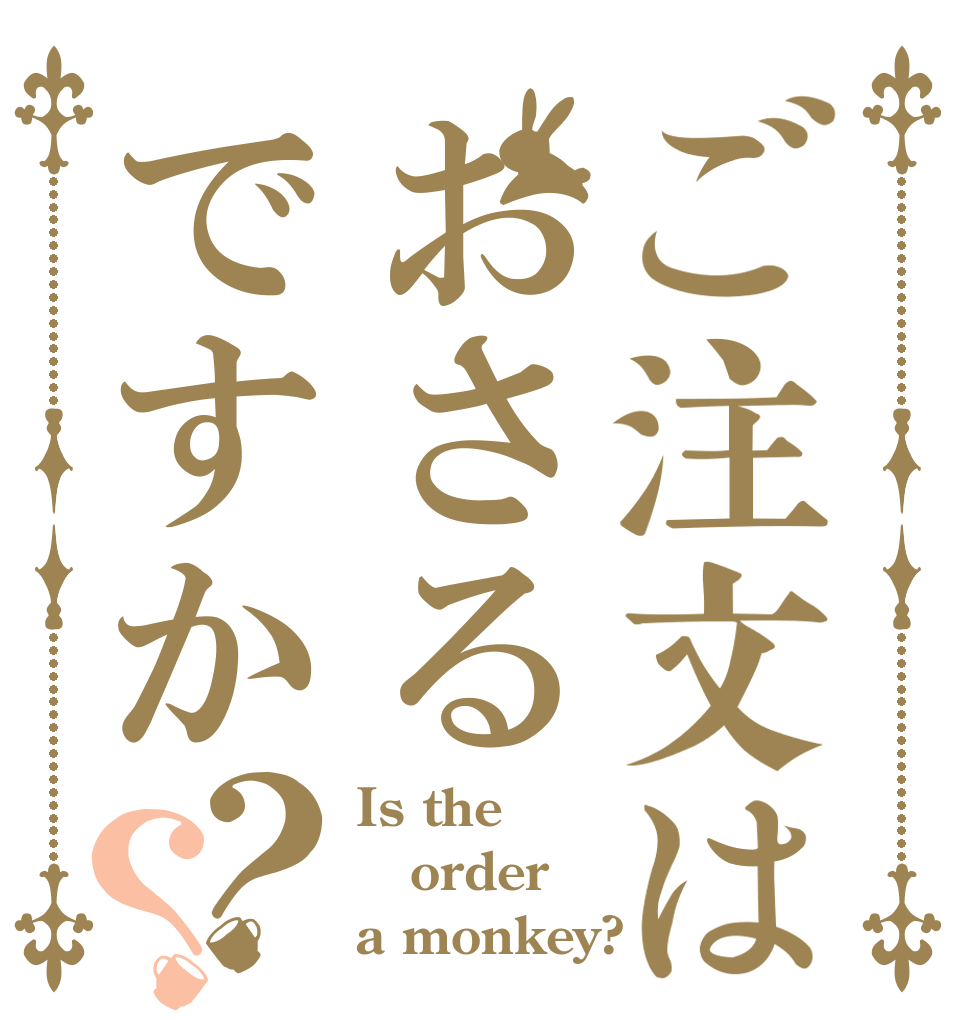 ご注文はおさるですか？？ Is the order a monkey?