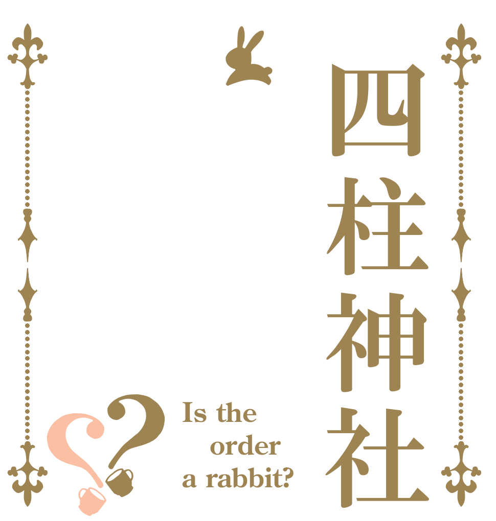 四柱神社？？ Is the order a rabbit?