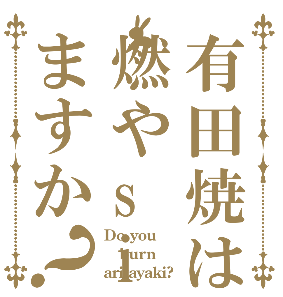 有田焼は燃やsiますか？ Do you burn aritayaki?