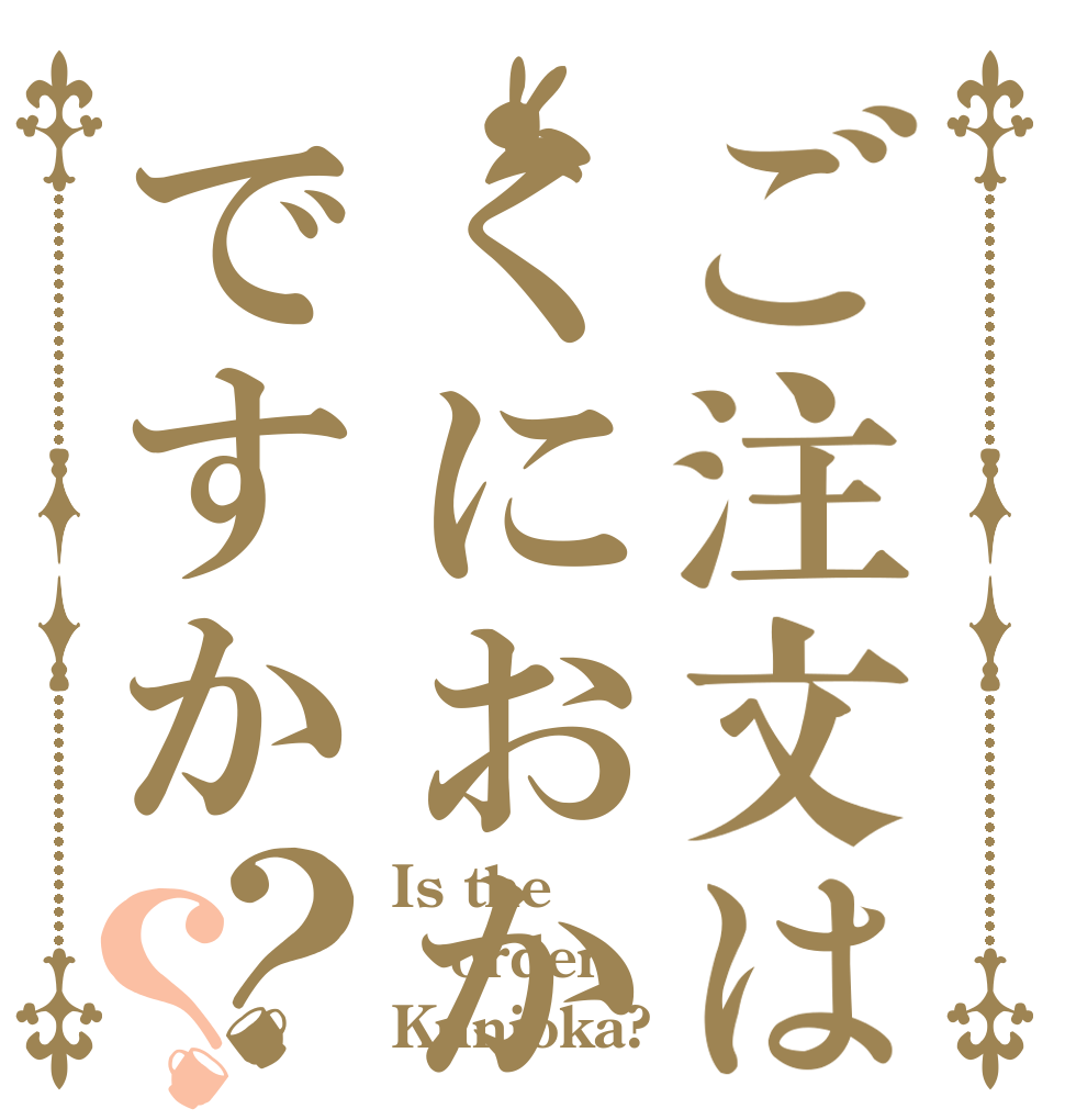 ご注文はくにおかですか？？ Is the order Kunioka?