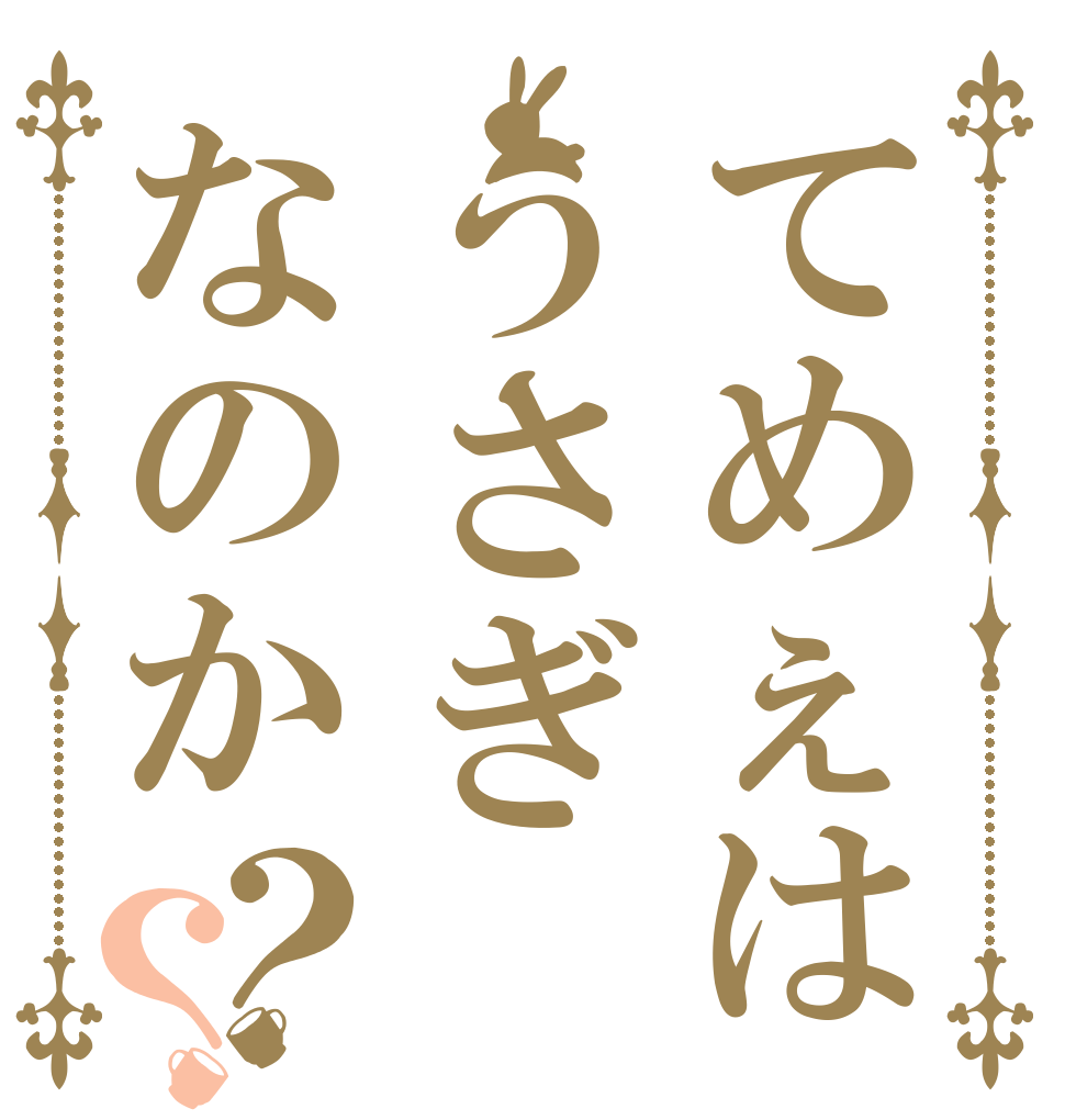 てめぇはうさぎなのか？？ 頭 おかしいのか このやろう