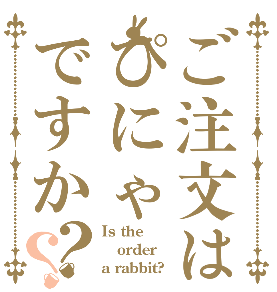 ご注文はぴにゃですか？？ Is the order a rabbit?