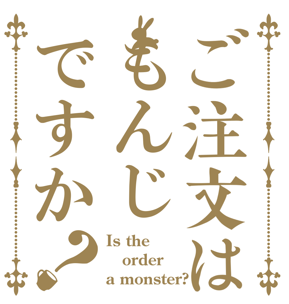 ご注文はもんじですか？ Is the order a monster?
