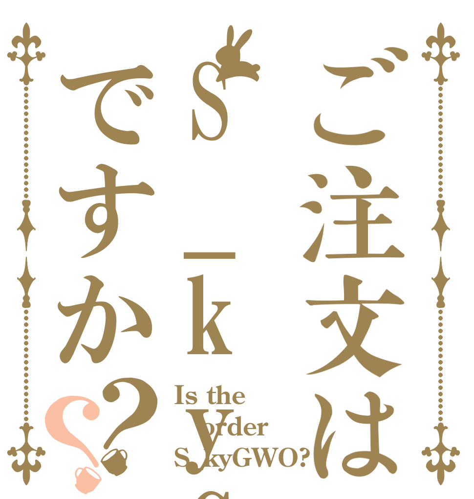 ご注文はS_kyGWOですか？？ Is the order S_kyGWO?