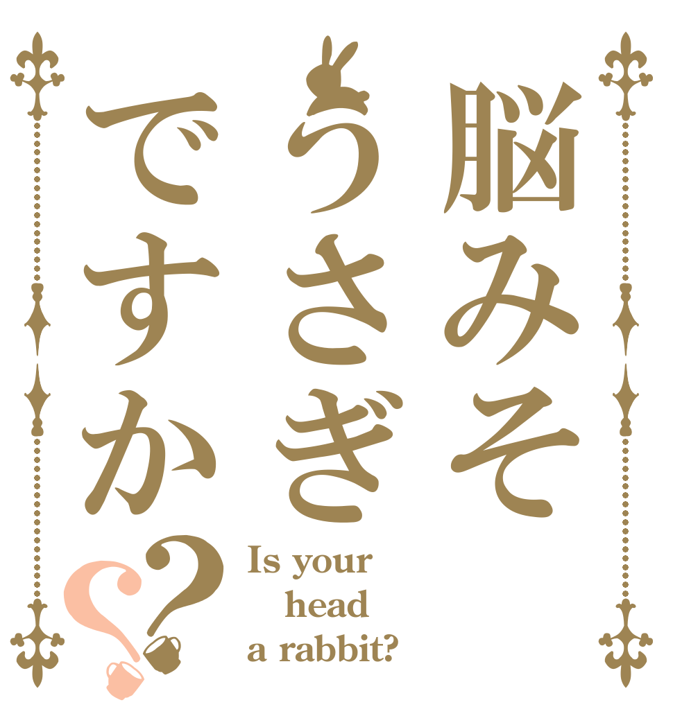 脳みそうさぎですか？？ Is your head  a rabbit?