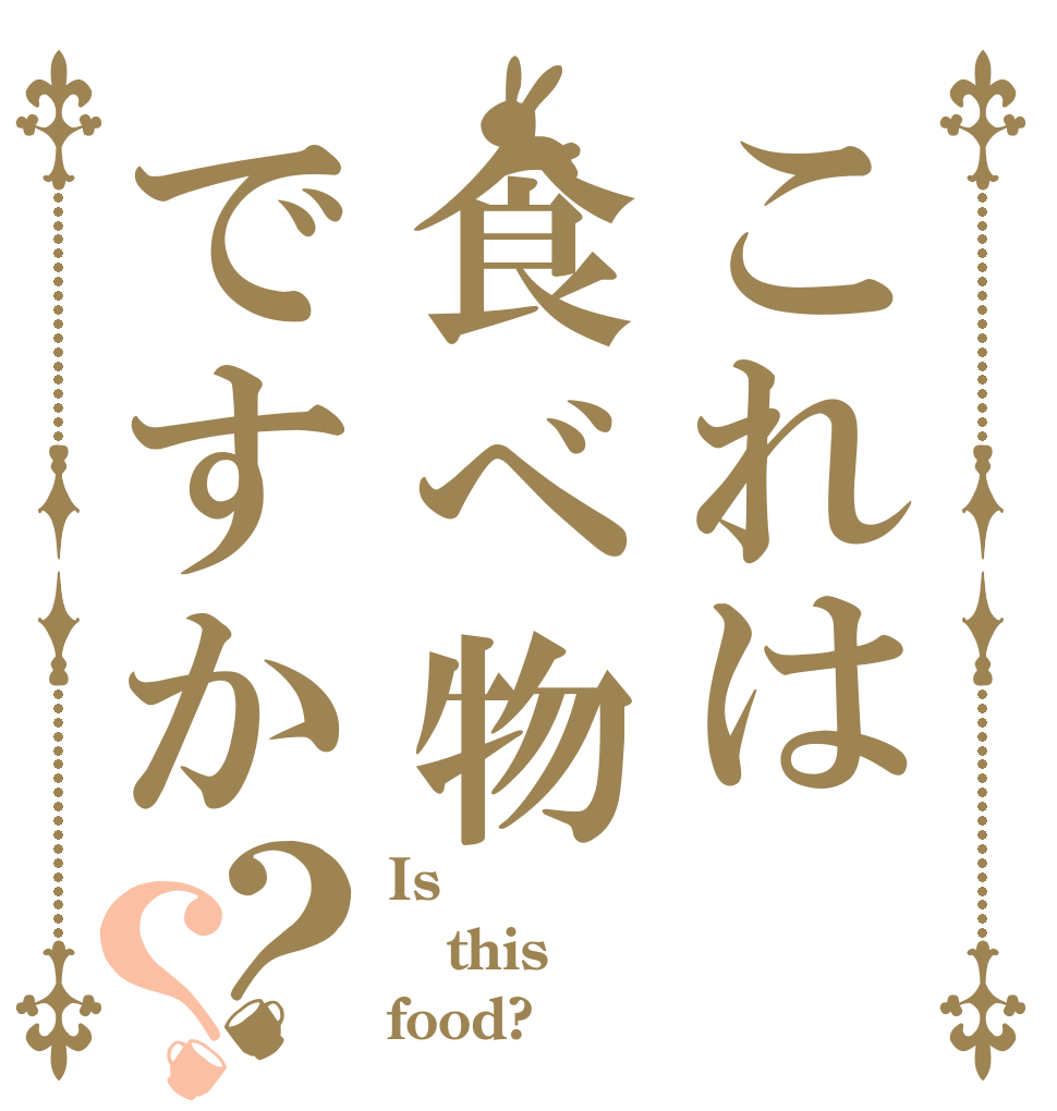 これは食べ物ですか？？ Is this food?