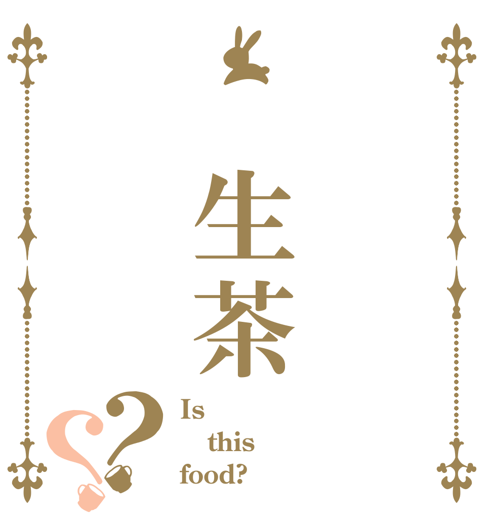 　生茶？？ Is this food?