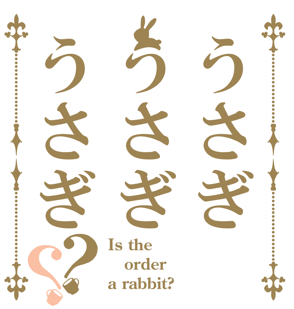 うさぎうさぎうさぎ？？ Is the order a rabbit?