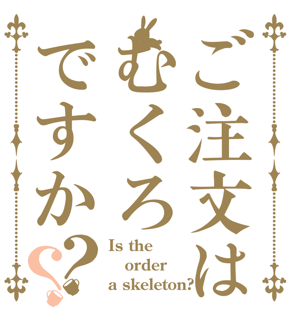 ご注文はむくろですか？？ Is the order a skeleton?