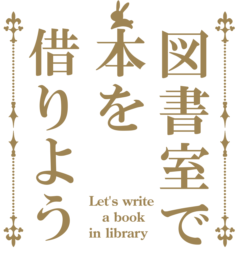 図書室で本を借りよう Let's write a book in library
