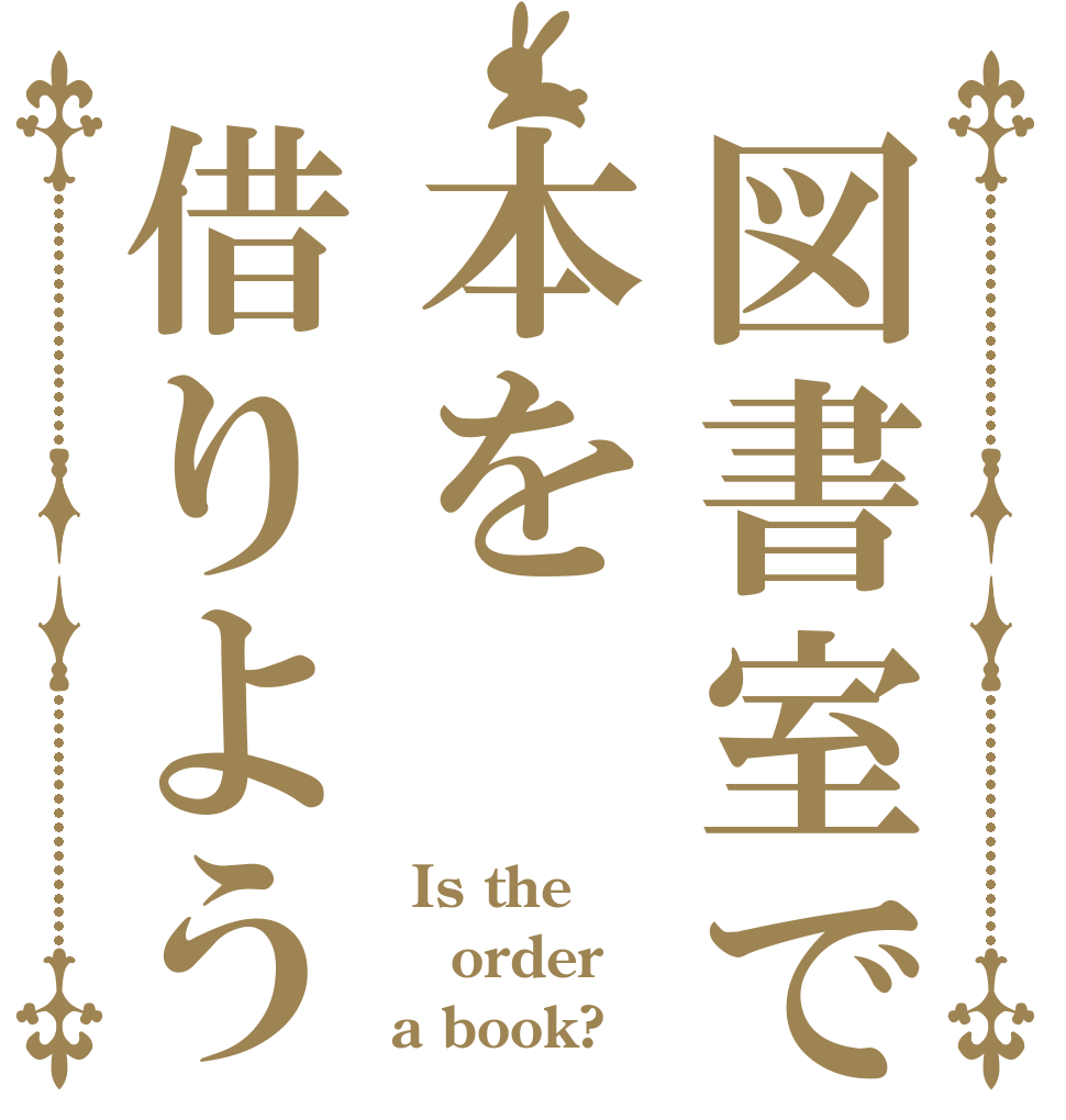 図書室で本を借りよう  Is the order a book?