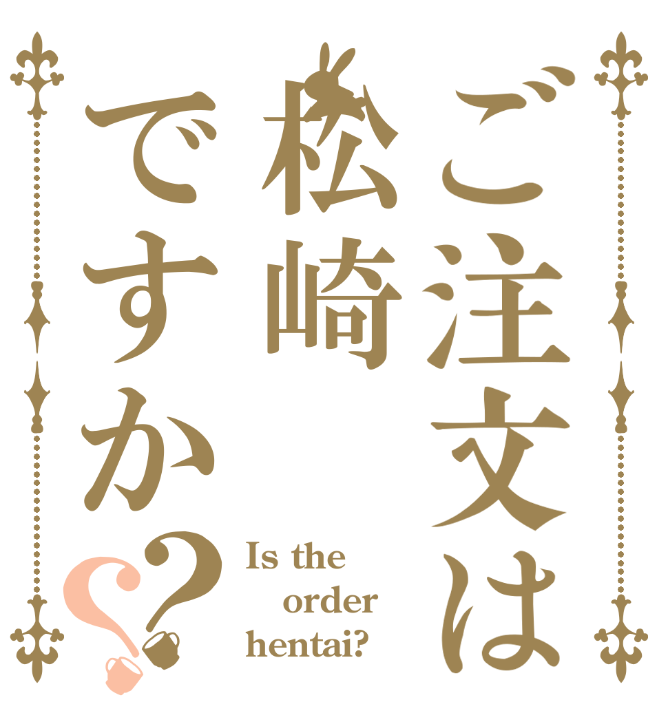 ご注文は松崎ですか？？ Is the order hentai?