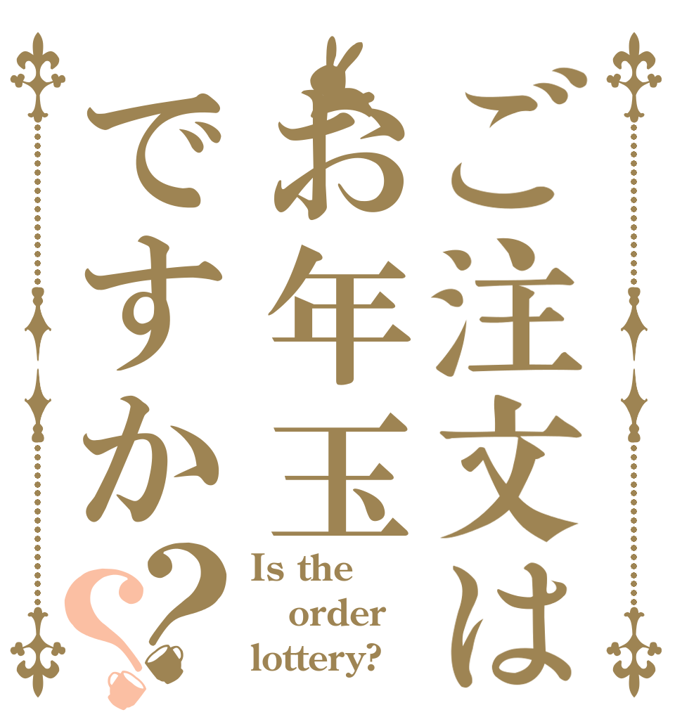 ご注文はお年玉ですか？？ Is the order lottery?
