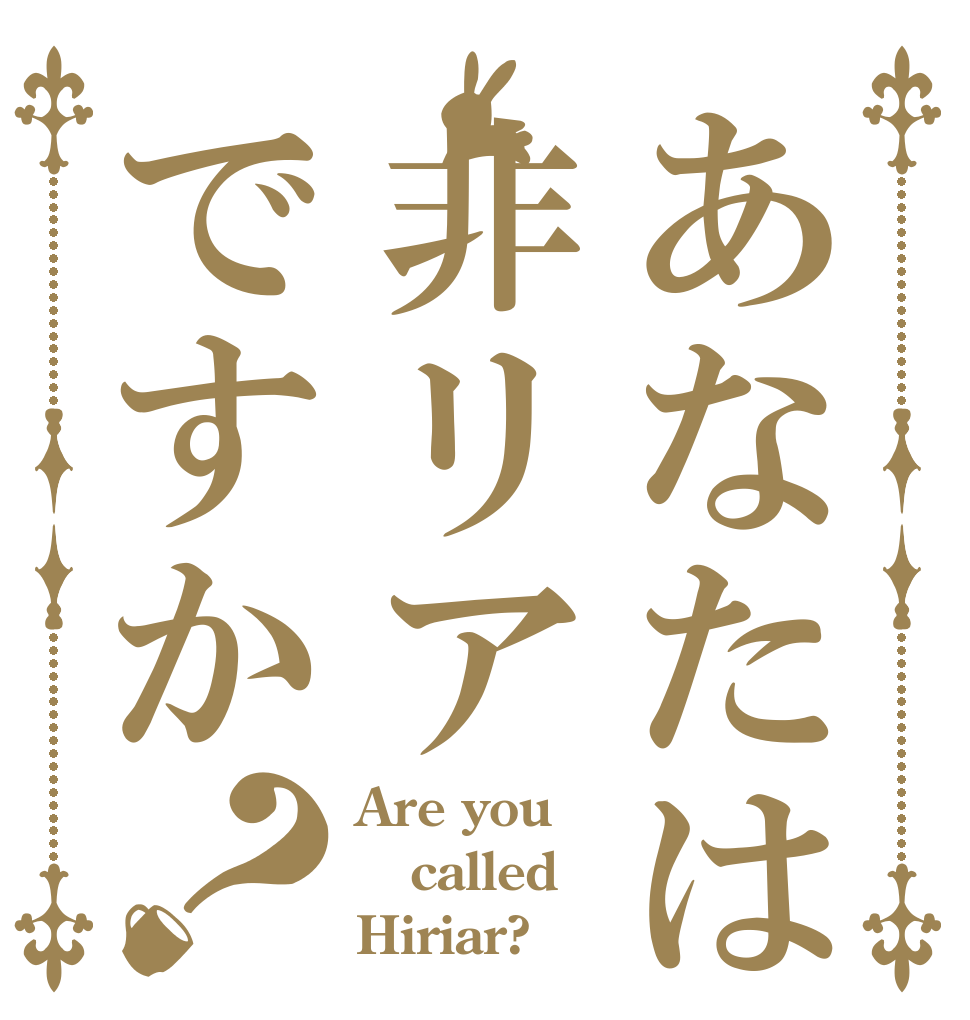 あなたは非リアですか？ Are you called Hiriar?