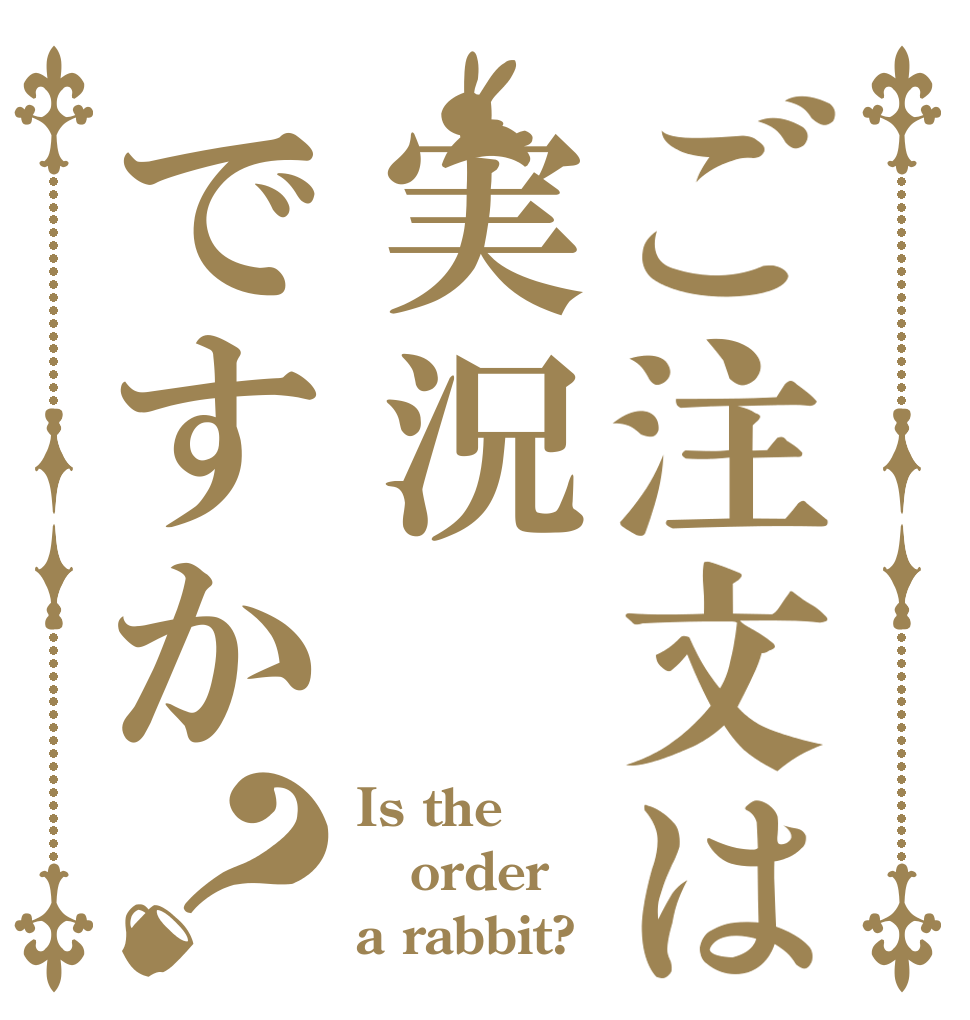 ご注文は実況ですか？ Is the order a rabbit?