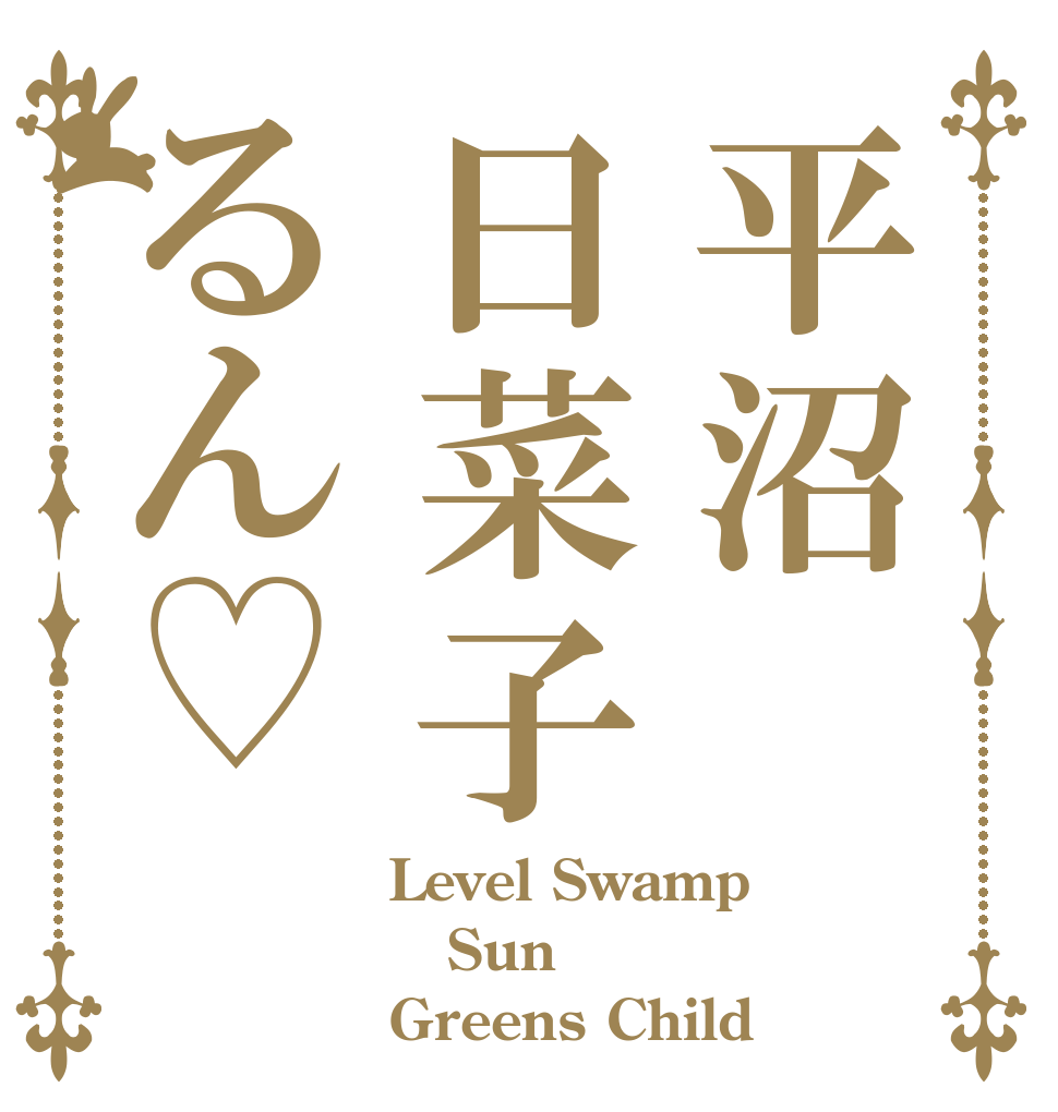 平沼日菜子るん♡ Level Swamp  Sun Greens Child