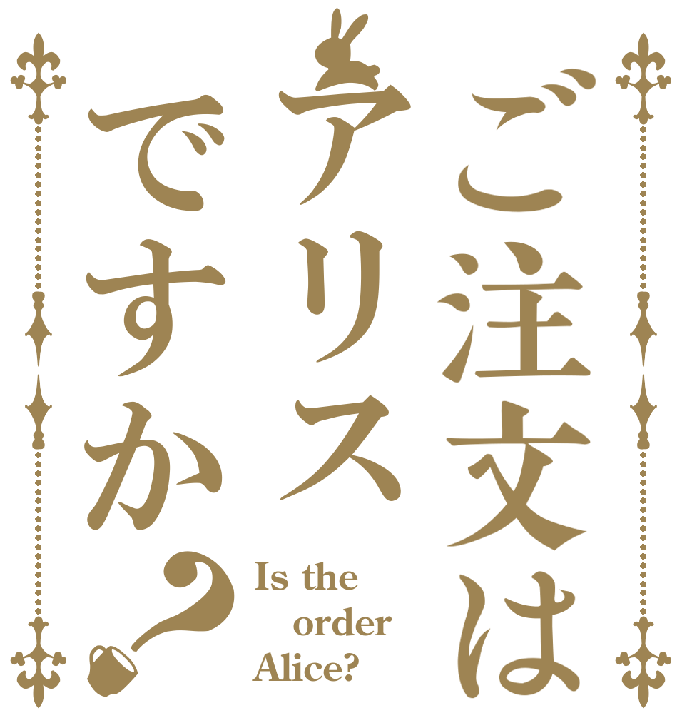 ご注文はアリスですか？ Is the order Alice?