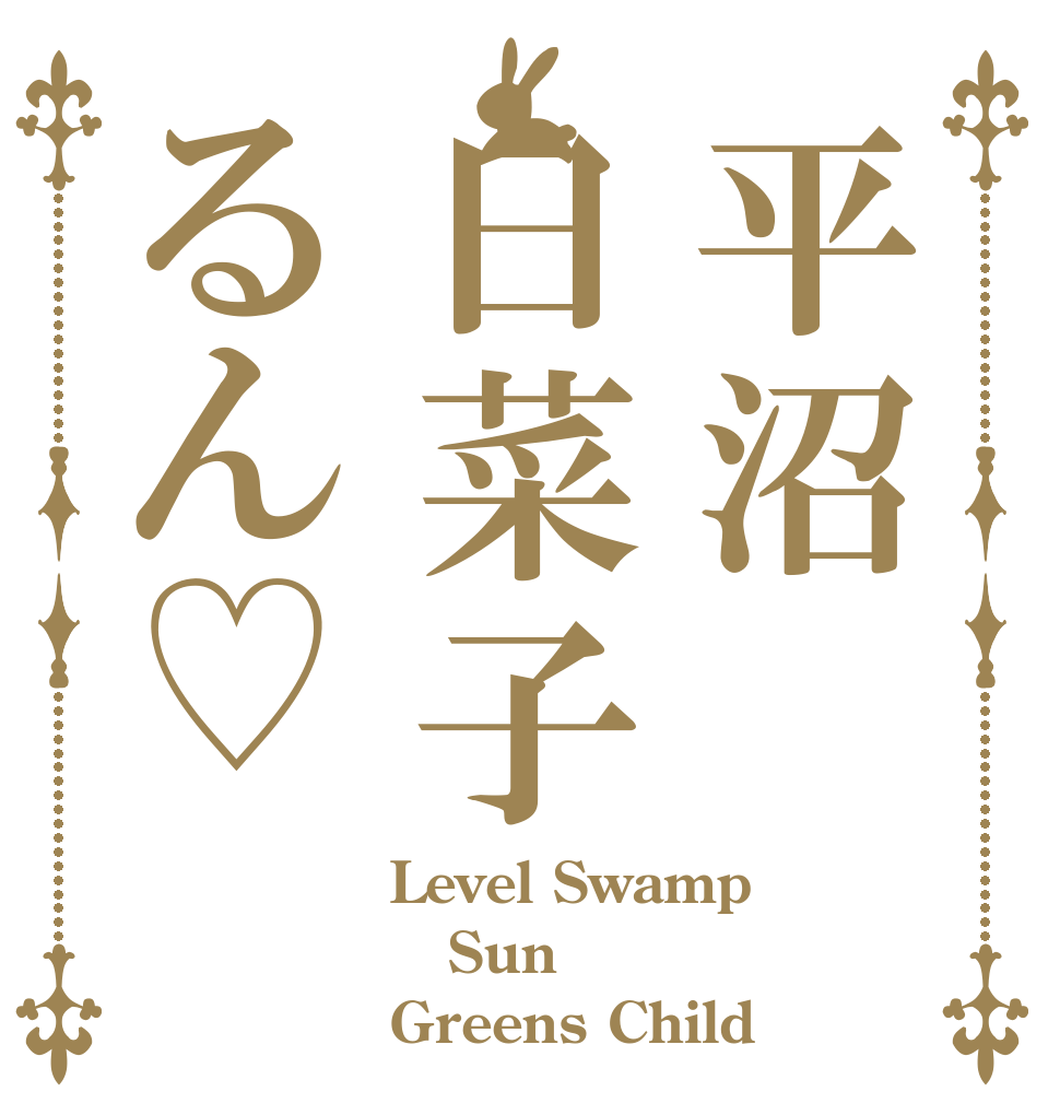 平沼日菜子るん♡ Level Swamp  Sun Greens Child